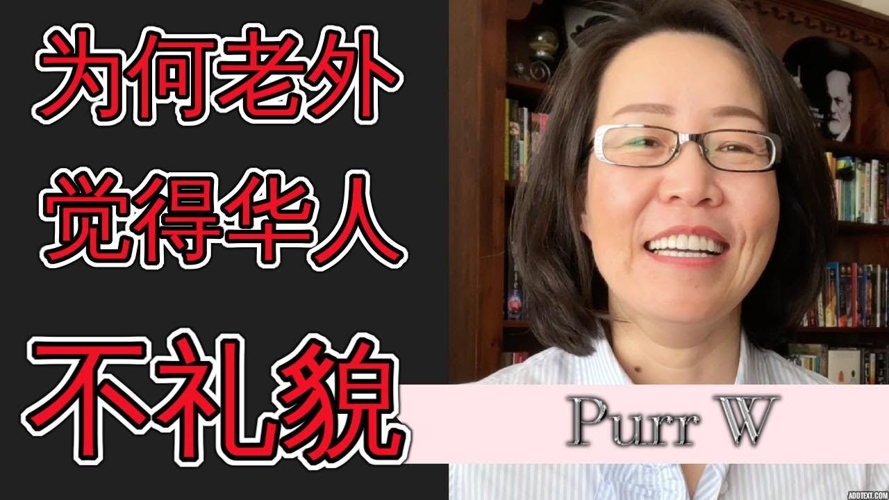 为什么老外认为华人不礼貌 礼仪英文 Learn English Etiquette Words 走人西方文化 生动学英文