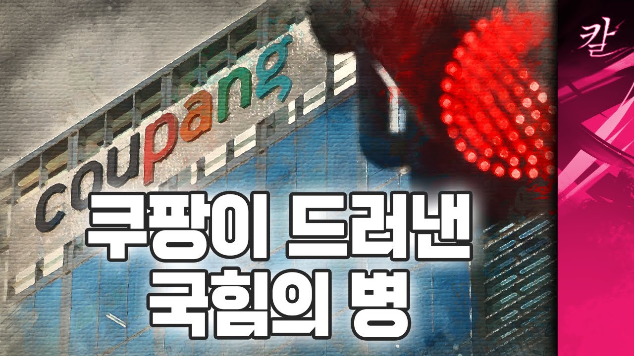 쿠팡 사태가 드러내는 보수 내부의 고름