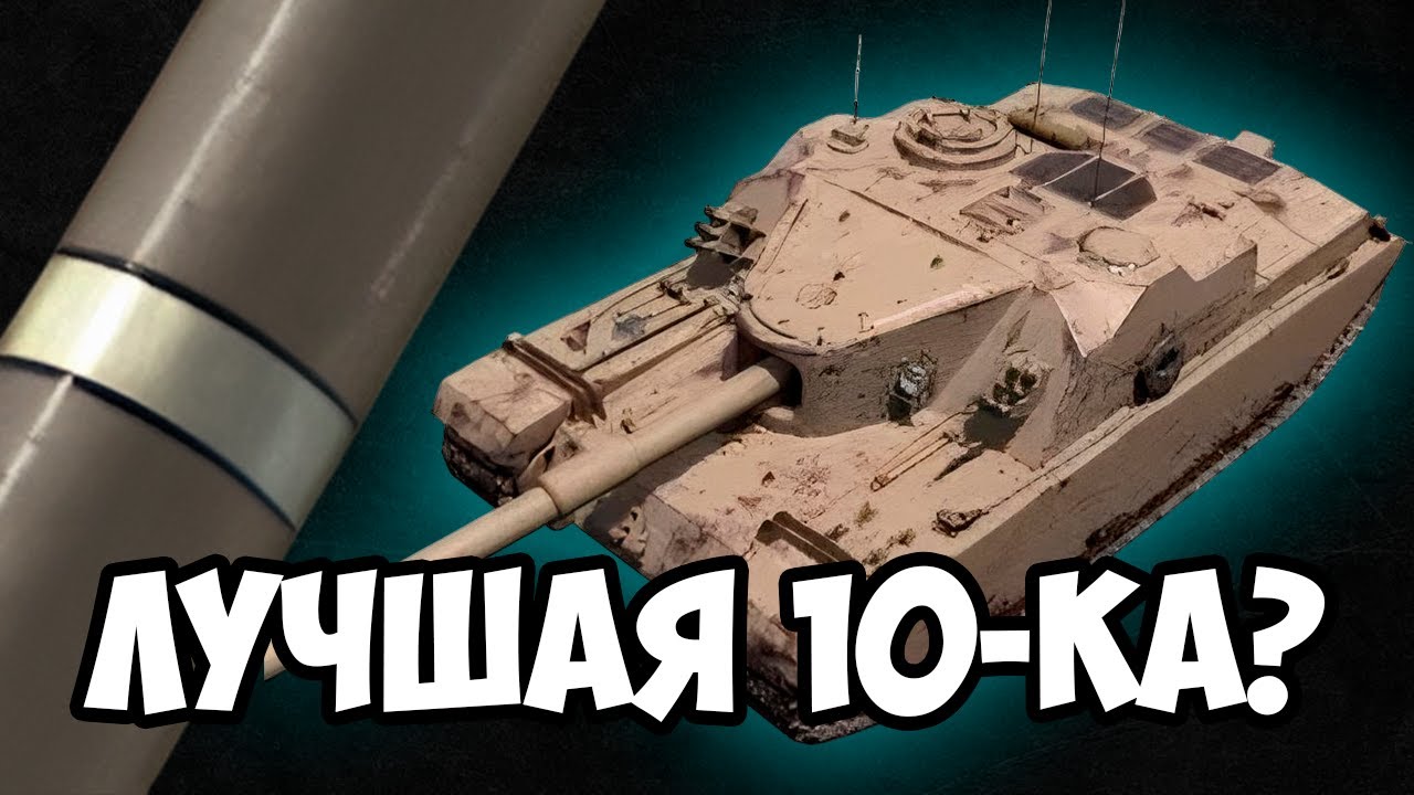 СИЛЬНЕЙШАЯ ДЕСЯТКА В TANKS BLITZ?