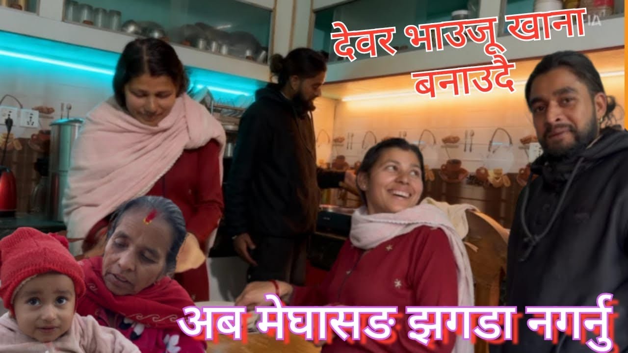 देवर भाउजु खाना बनाउदै,अब झगडा नगर्नु मेघा सँग //Himesh Neaupane New video 