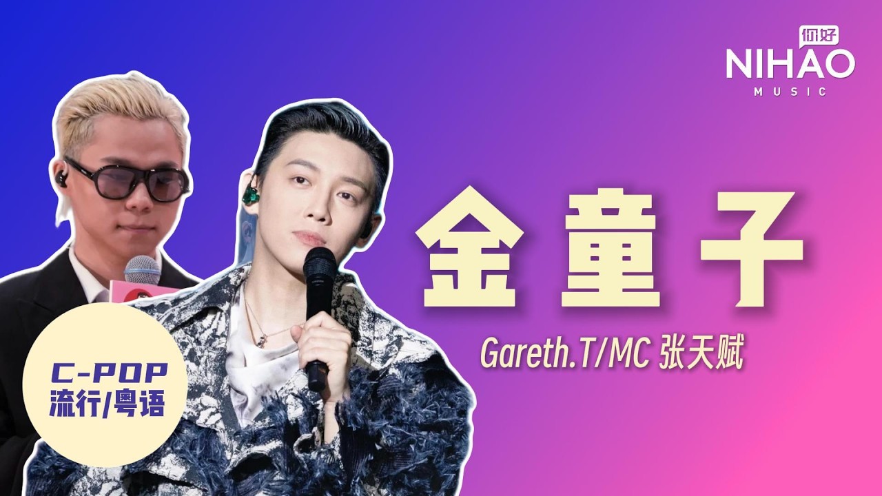 [华语新歌速递] 金童子 - Gareth.T/MC 张天赋 I NihaoMusic #MC张天赋 #汤令山