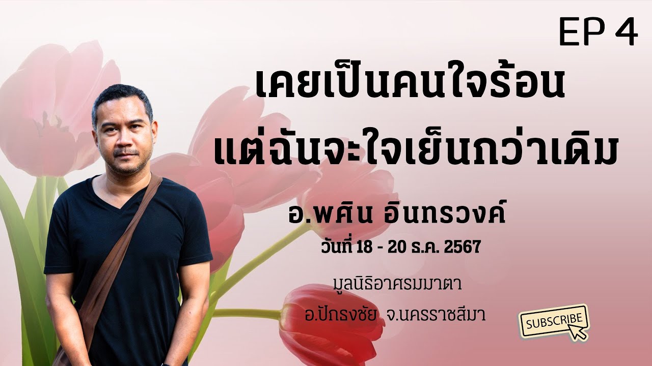 EP 4 เคยเป็นคนใจร้อน  แต่ฉันจะใจเย็นกว่าเดิม (อ.พศิน อินทรวงค์)