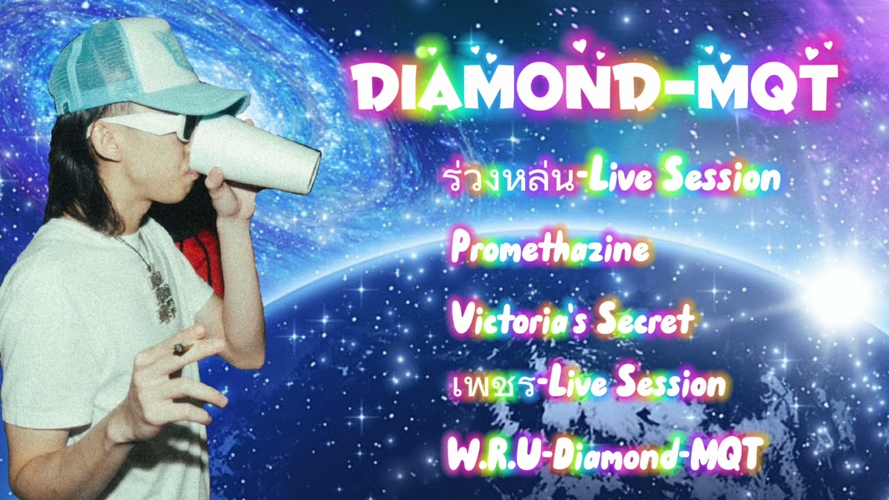 (รวมเพลงไดม่อน) รวมเพลง ยอดฮิต 2025 (Diamond)