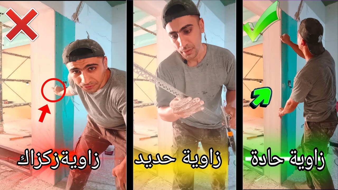 طريقة تركيب زوايا الجبسبورد _ماهية الفائدة منه؟How to Fix Drywall Corners: The Steel-Strong Method