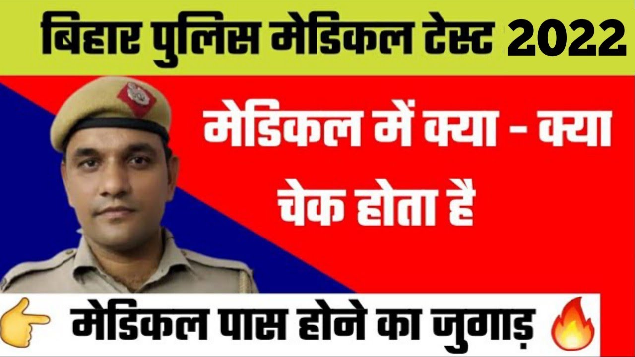 bihar police constable medical test 2022-23| पास होने का जुगाड़