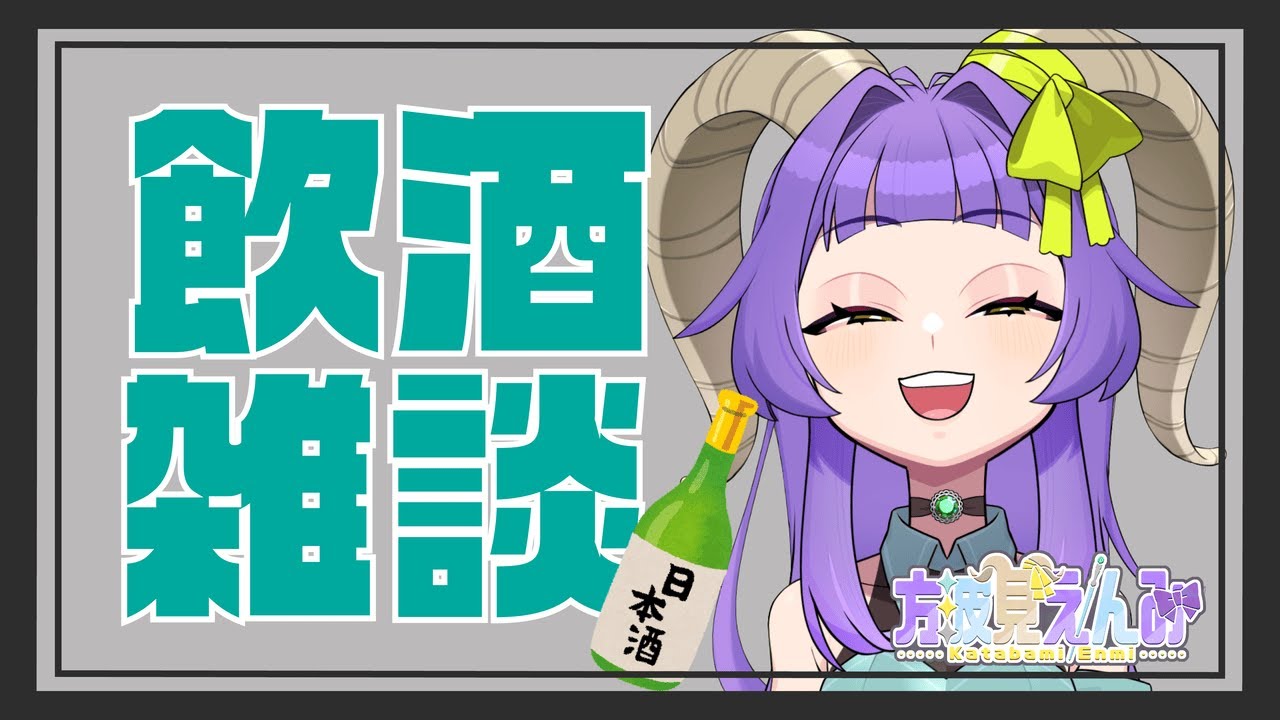 【飲酒雑談】初見さんも大歓迎！一緒に乾杯しよーぜ！【方波見えんみ/#新人Vtuber】