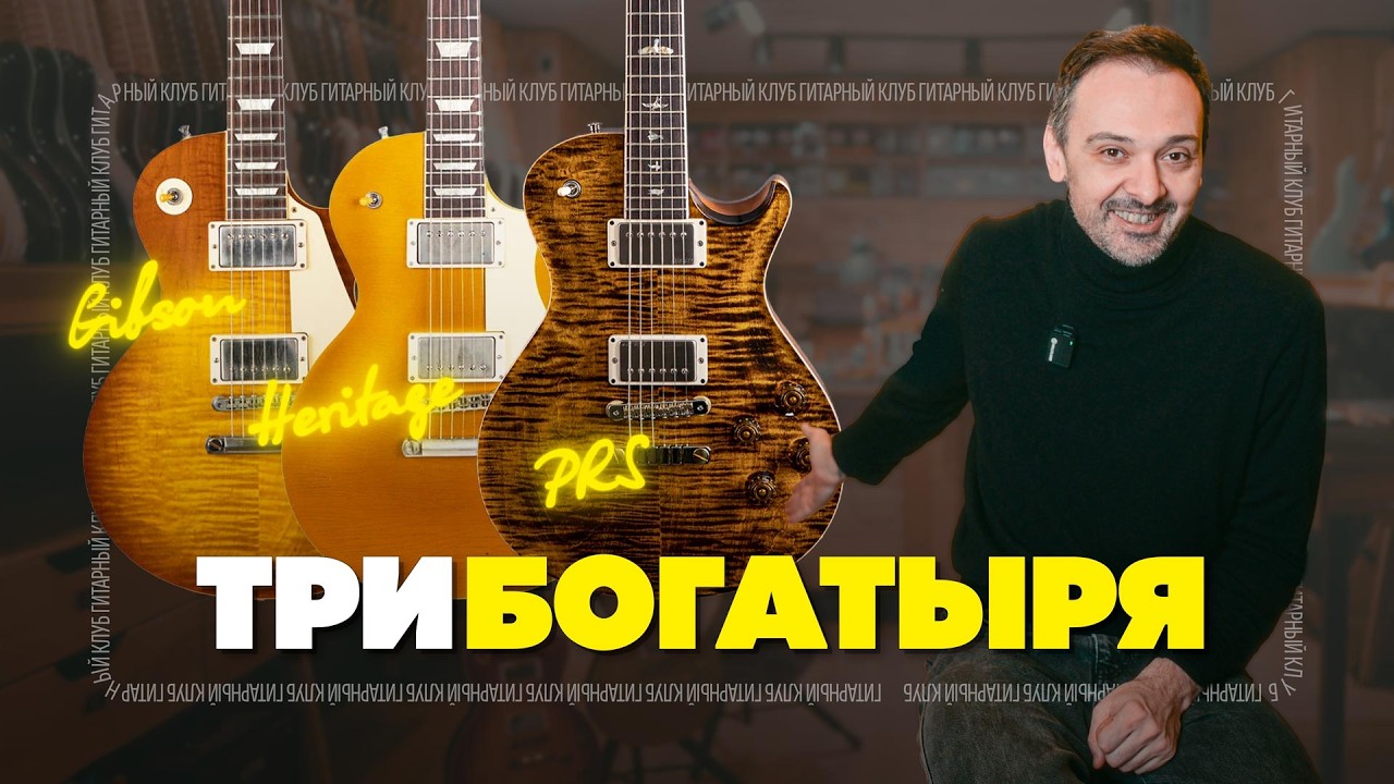 Gibson, PRS и Heritage - какой Лес Пол лучше? | Гитарный Клуб