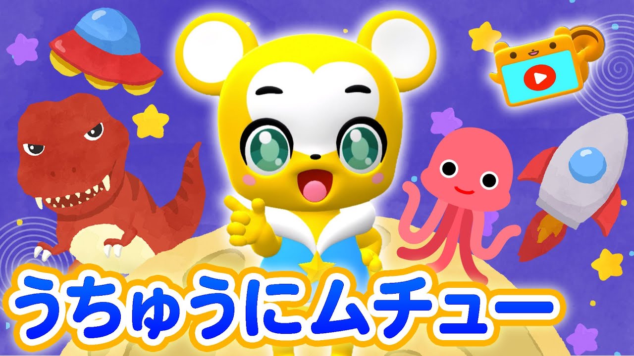 【NHK】うちゅうにムチュー  おかあさんといっしょ【こどものうた・童謡・手遊び・キッズ・ダンス】Japanese Children's Song, Nursery Rhymes,Fingerplay