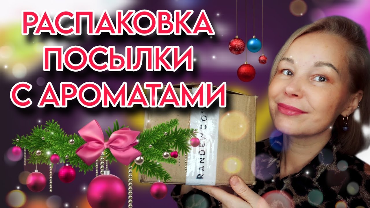 РАСПАКОВКА ПОСЫЛКИ С АРОМАТАМИ💥💥💥НАКУПИЛА ВСЯКОГО НА РАСПРОДАЖЕ