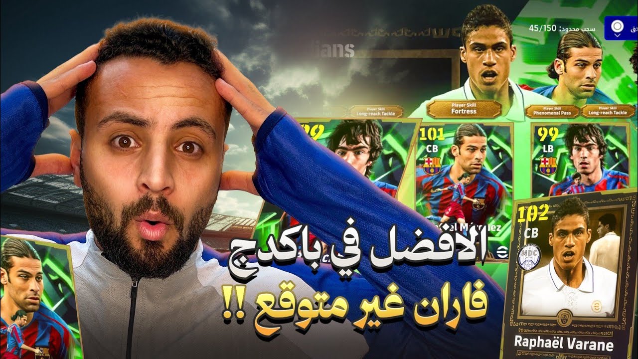 تفتيح بكدج فاران أسطورة ريال مدريد 🤍🔥 | الأفضل غير متوقع! 😱 | eFootball 2026