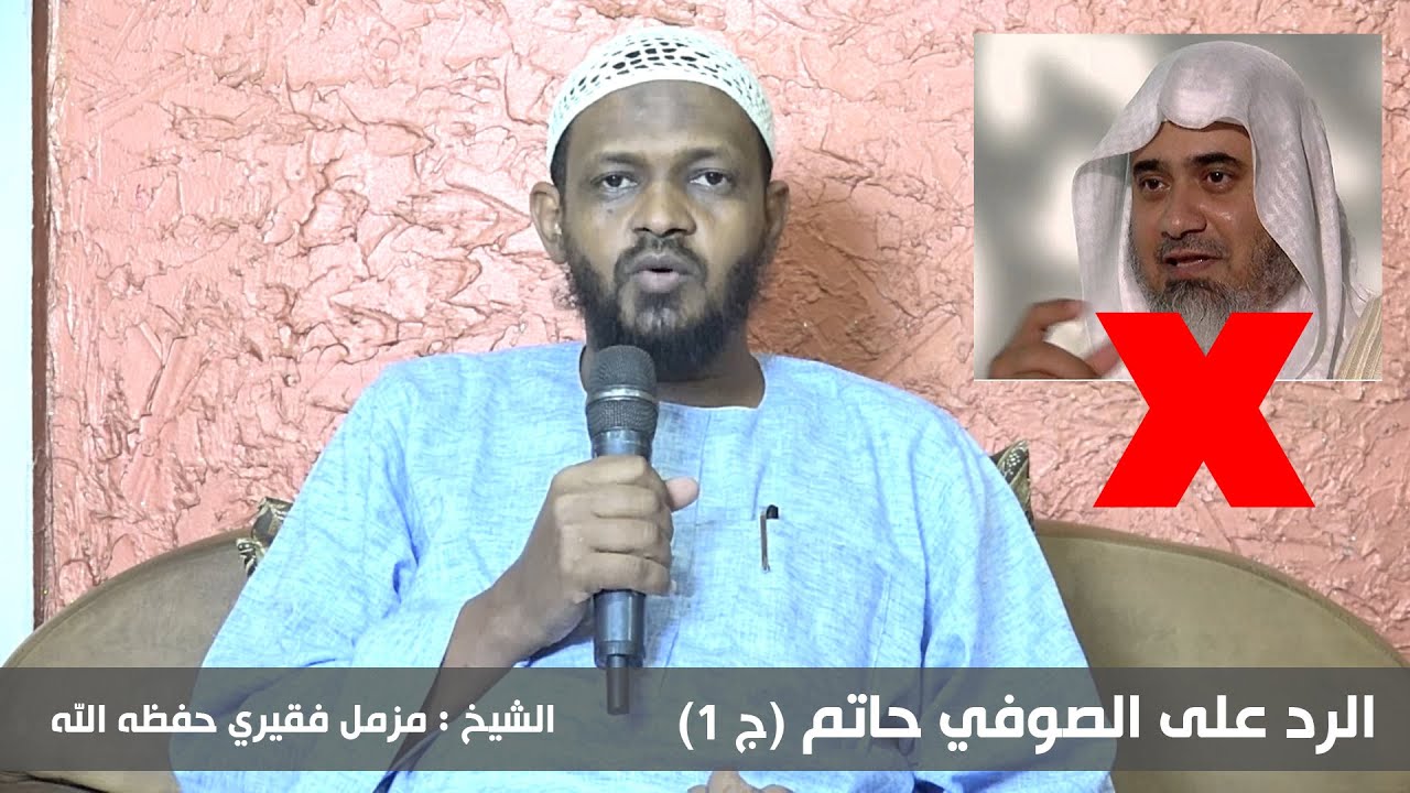 الرد على الصوفي حاتم (ج1) - الشيخ مزمل فقيري حفظه الله 2020