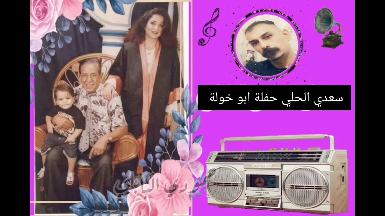 سعدي الحلي حفلة ابو خولة اهداء لعيونكم الغوالي