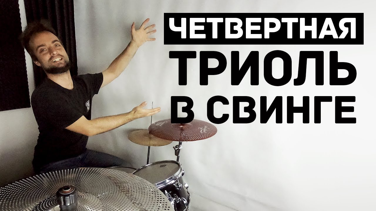 Свинг на барабанах как играть четвёртную триоль 0+