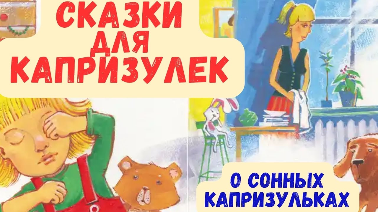 СКАЗКИ ДЛЯ КАПРИЗУЛЬ - о сонных капризульках (поучительные сказки для непослушных детей)