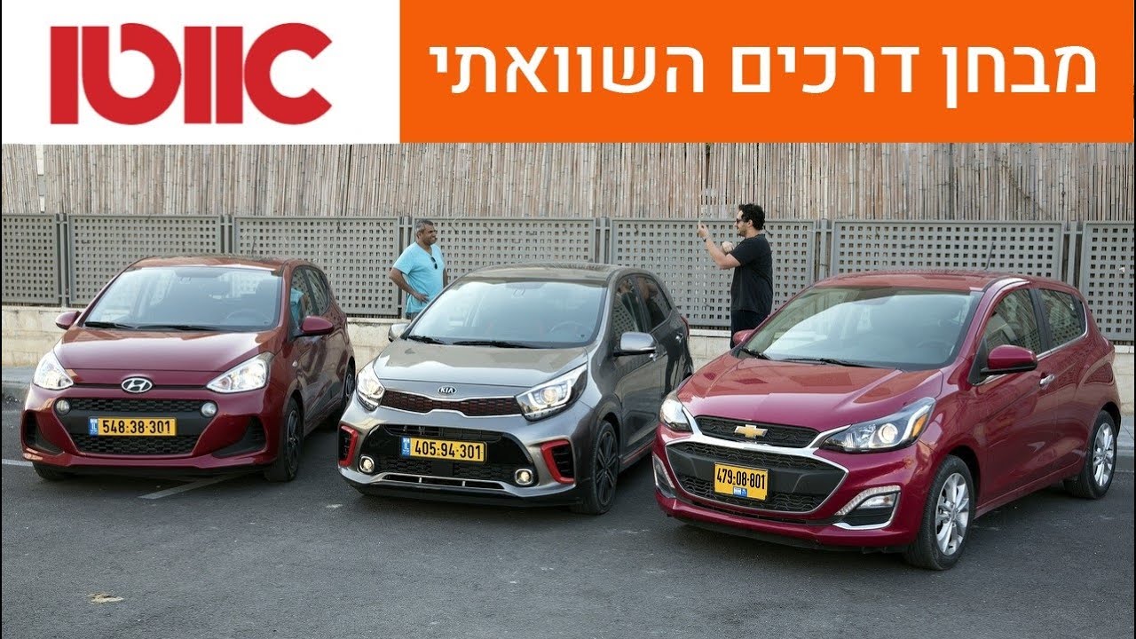 יונדאי i10 מול קיה פיקנטו מול שברולט ספארק - מבחן השוואתי