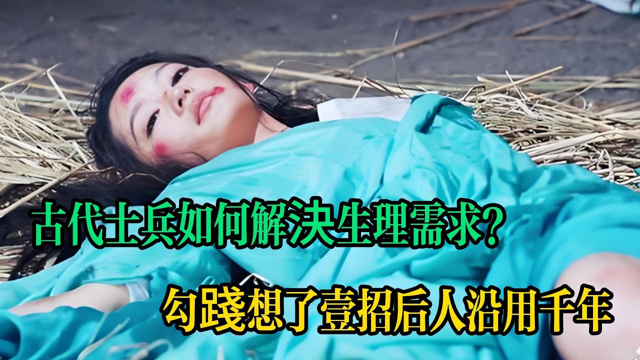 古代士兵常年打仗，如何解決生理需求？勾踐想了壹招，後人沿用千年！丨歷史丨史記丨考古丨奇聞丨文物