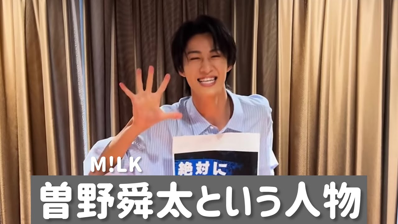 【M!LK 曽野舜太】個人的に好きなYouTubeシーンまとめ
