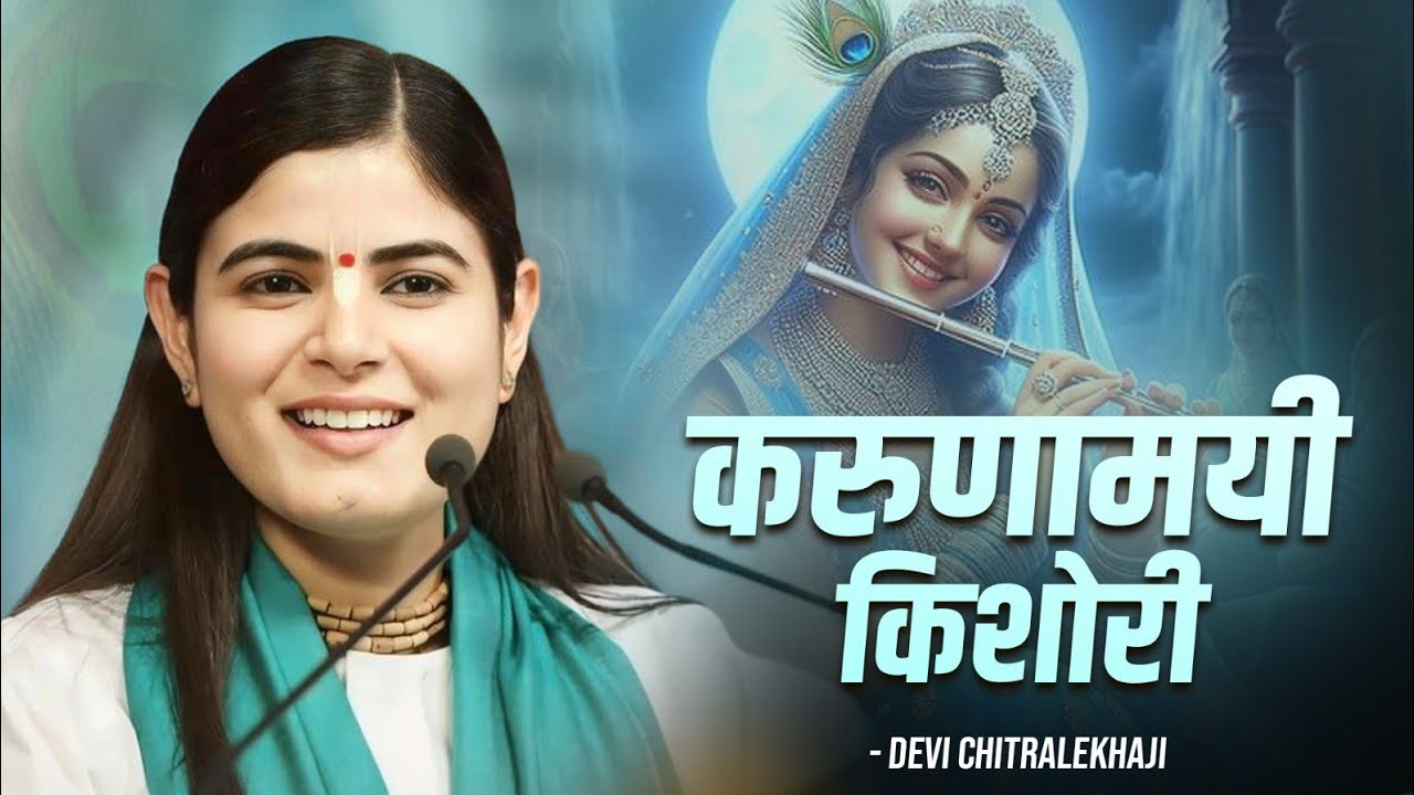 करुणामयी किशोरी | Karunamayi Kishori | Devi Chitralekhaji | Bhajan 2024