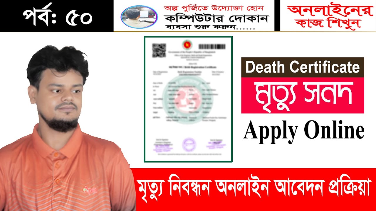 মৃত্যু সনদ অনলাইনে আবেদন করুন | Death Certificate Online Apply BD | অনলাইনের কাজ শিখুন | Part 50