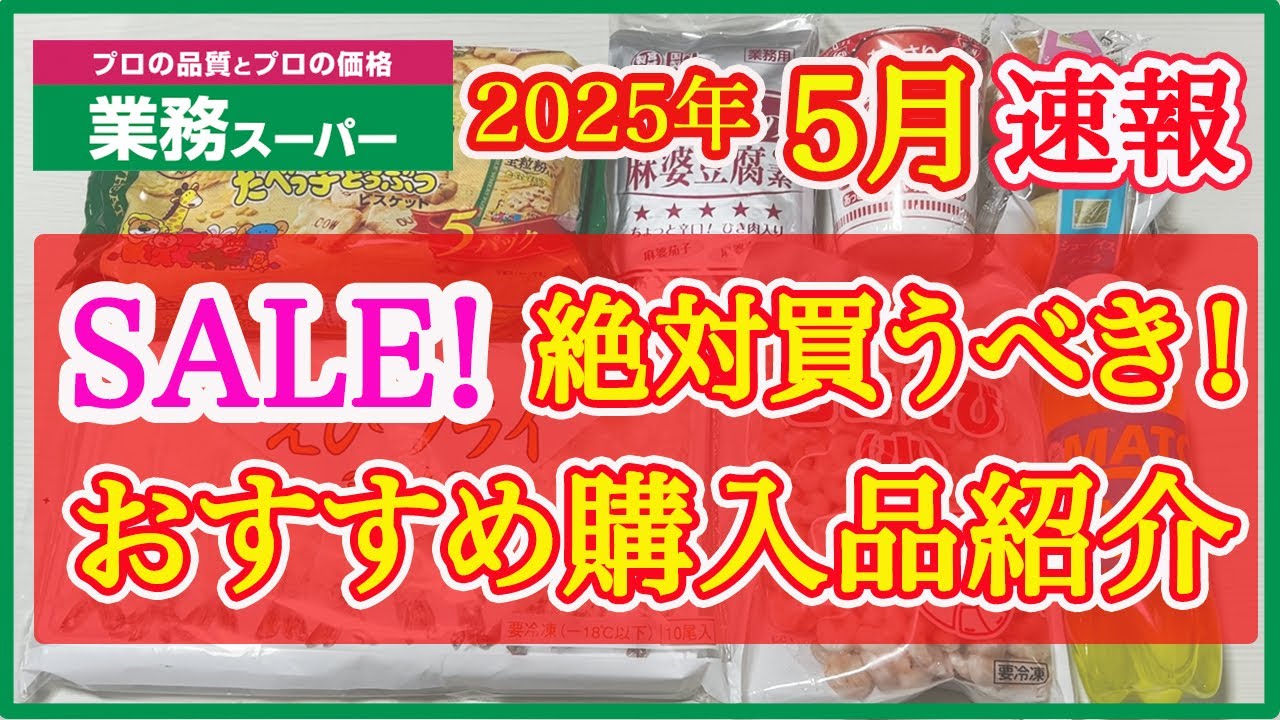 【業務スーパー】5月セール速報！月間特売で絶対買うべきおすすめ購入品紹介｜月間特売｜業務用スーパー｜2025年5月｜セール