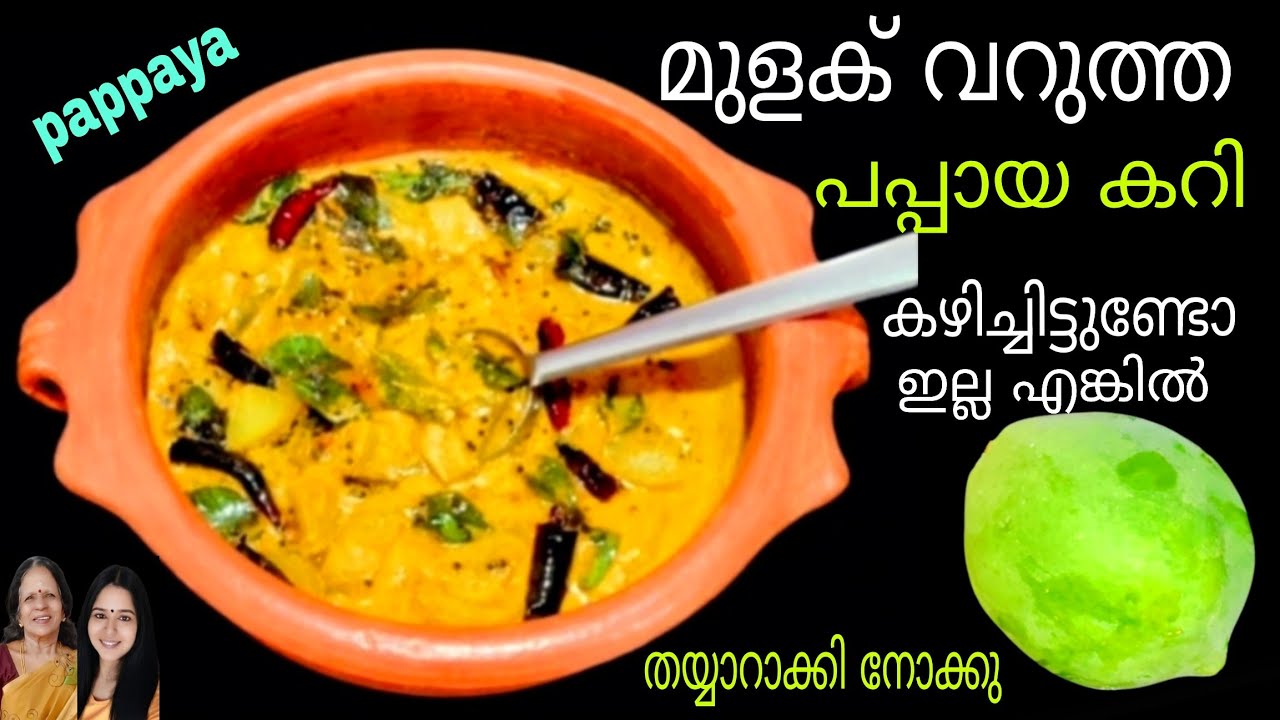 💯പപ്പായ ഉണ്ടോ,എങ്കിൽ ഇപ്പോൾ തന്നെ ചെയ്ത് നോക്കു|Special Papaya Curry |Kerala Style Raw Papaya Recipe