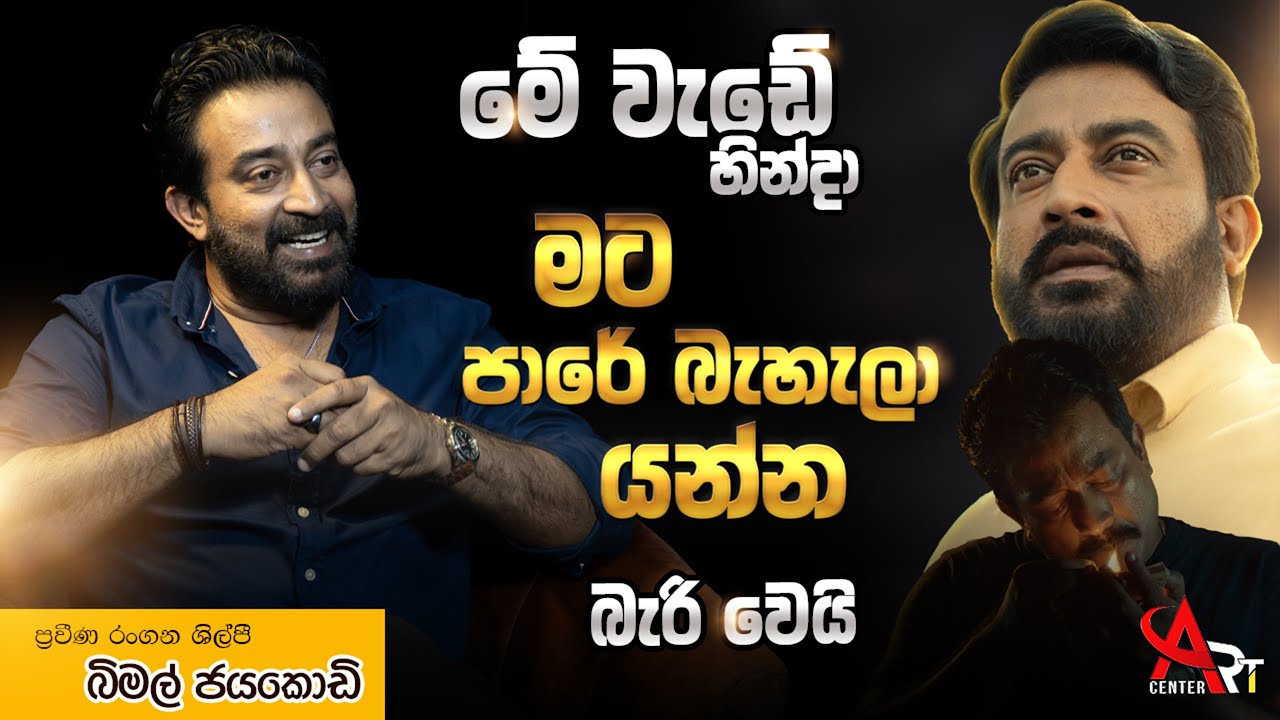 මේ වැඩේ හින්දා මට පාරේ බැහැලා යන්න බැරි වෙයි | Bimal Jayakodi | Father Movie | Dharmayuddaya 2