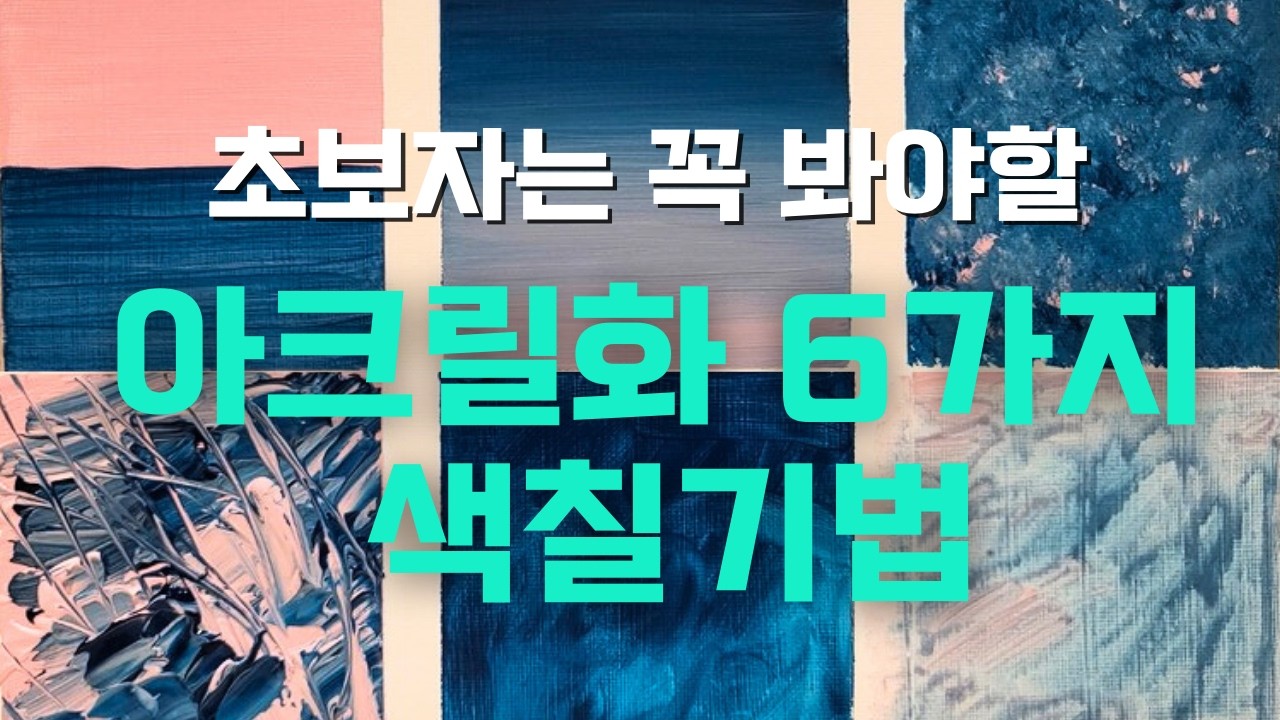 아크릴화ㅣ아크릴물감 사용법ㅣ아크릴 물감 칠하는 6가지  방법ㅣ 아크릴물감 제대로 사용하는 팁ㅣ아크릴화 기본기ㅣ성인시니어 취미로 그림 그릴 때
