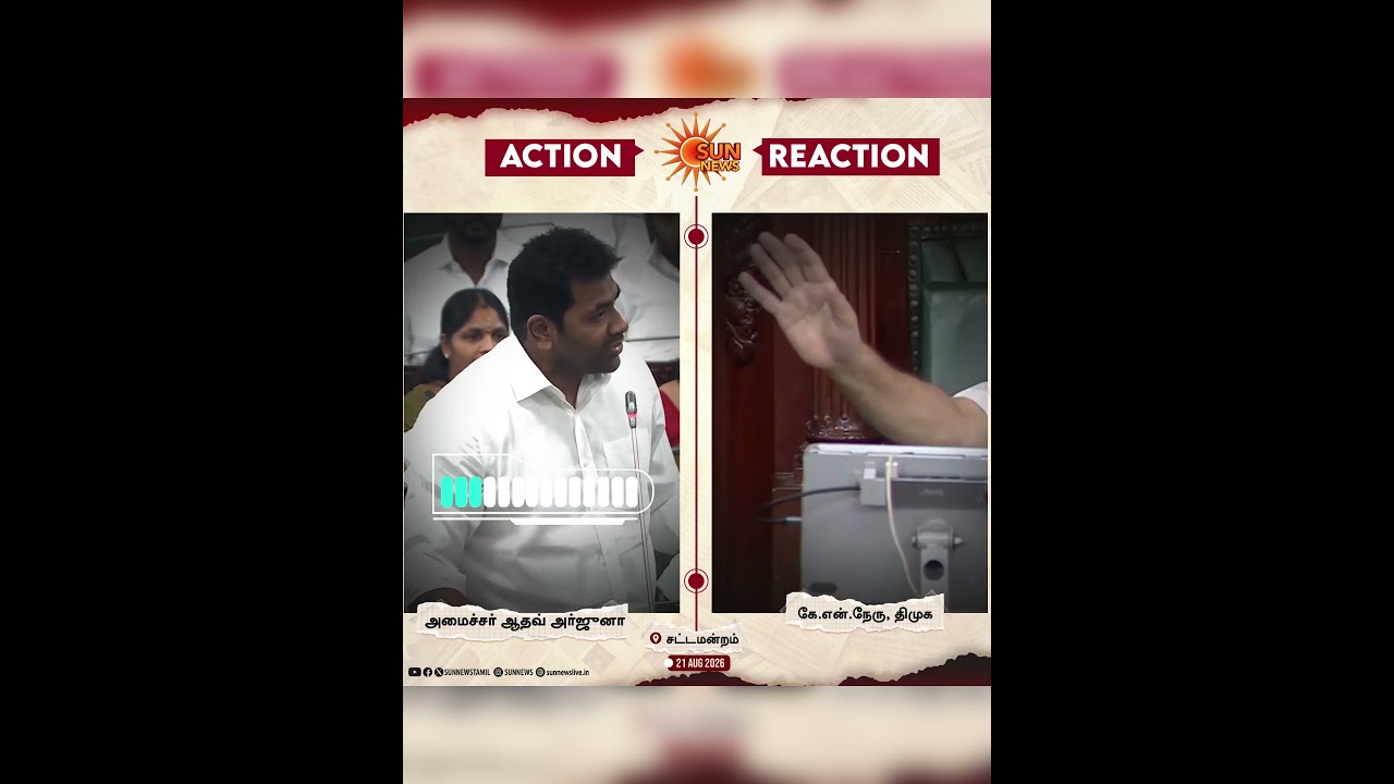TN Assembly | KN Nehru | Aadhav Arjunan | DMK | TVK | Sun News