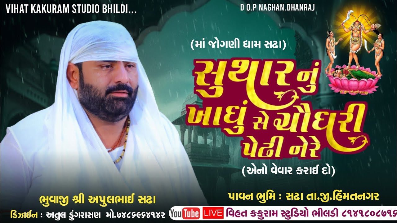સુથાર નું ખાધું સે ચૌધરી પેઢી ને રે // Apul Bhuvaji Sadha Ni Veragi Dhun || Sanjay Nogoh
