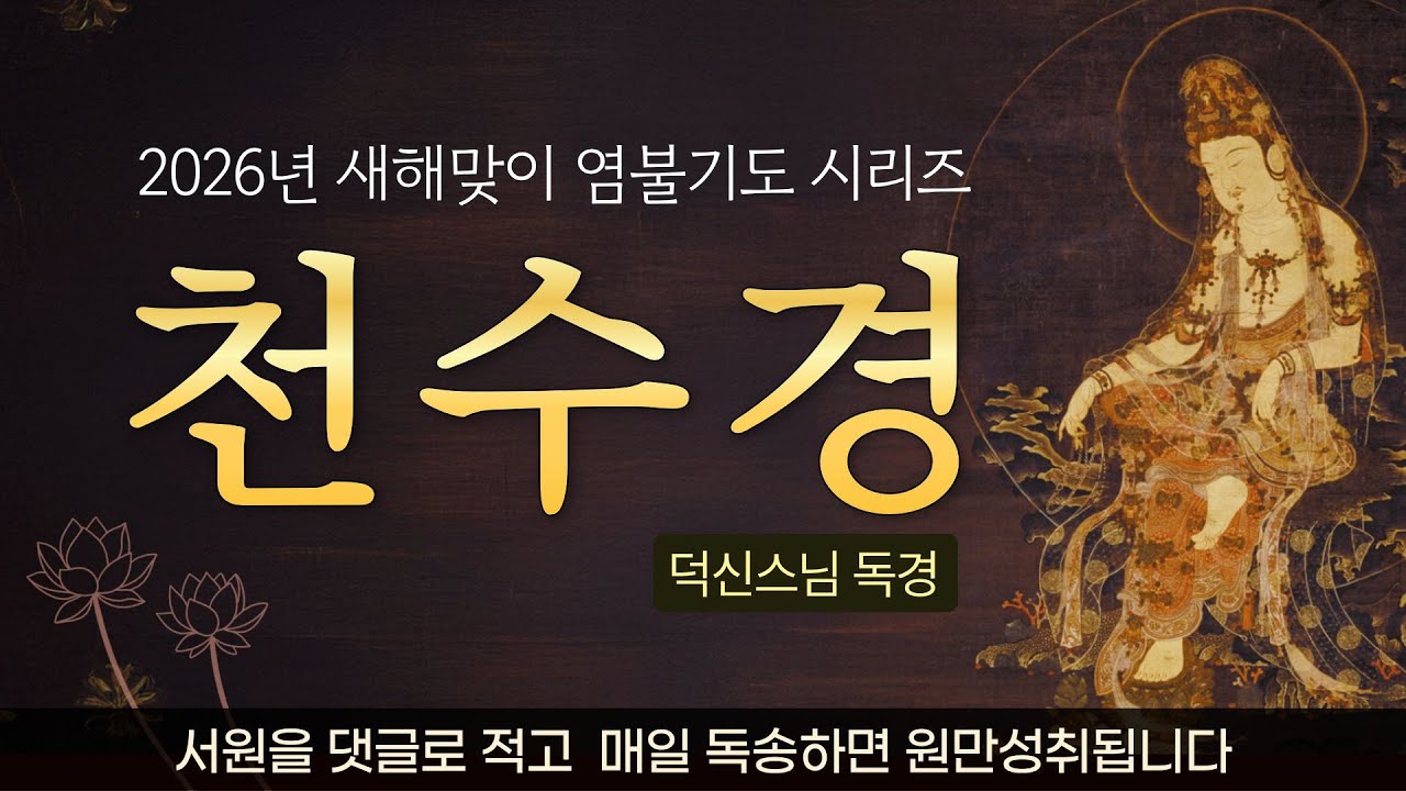 업을 소멸하고 소원을 성취하는 천수경 독경 | 새해맞이 염불기도 시리즈1 #천수경 #덕신스님  (대구 대륜사)