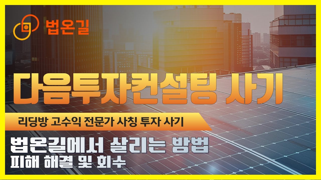❗ 다음투자컨설팅 사기 ❗리딩방 고수익 전문가 사칭 투자 사기 피해 급증!