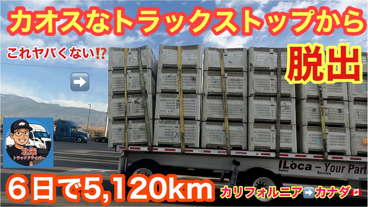 【#272】カオスなトラックストップから脱出！　6日で5,120km走る配達(続き)   カリフォルニアからカナダ🚚北米トラックドライバー(ゴート)