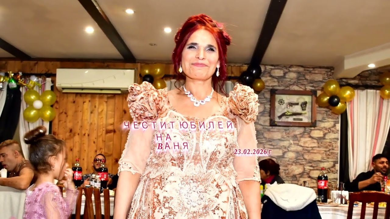 ЧЕСТИТ ЮБИЛЕЙ НА BАНЯ 23.02.2026г,,ИВКО СТУДИО ЕООД Gsm-0895-130-991,, ( FULL HD 1080p50 )