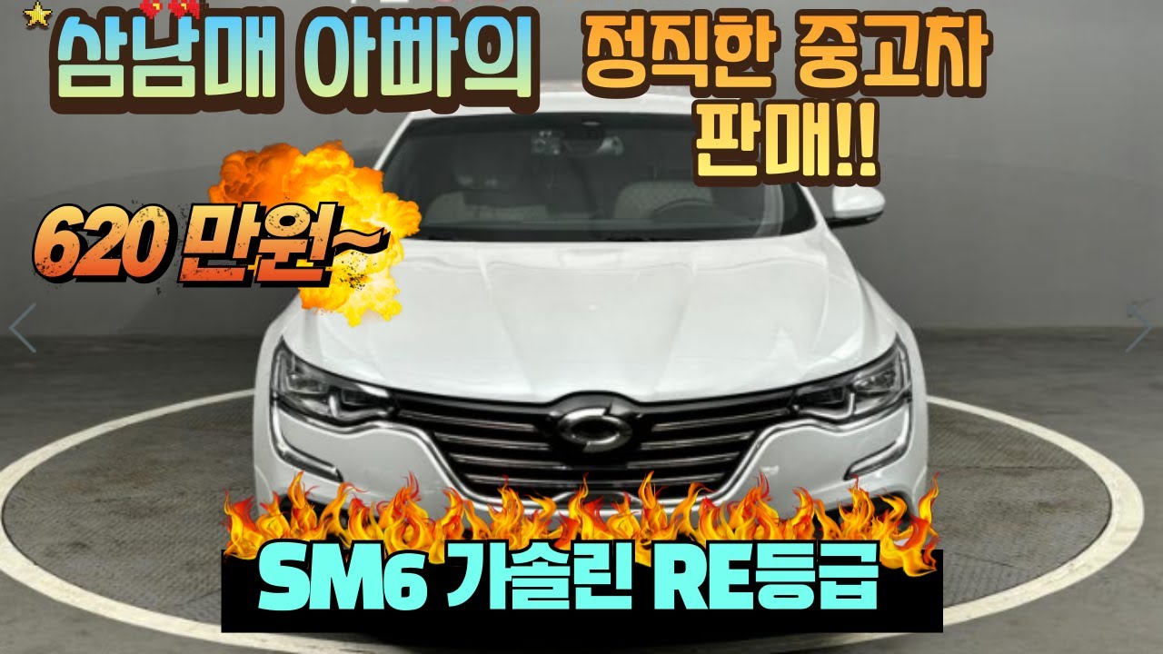르노(삼성)SM6 가솔린!! RE등급!! S링크!! 풍부한 옵션 이쁜 디자인 짱짱한 성능!! 착한가격!!!
