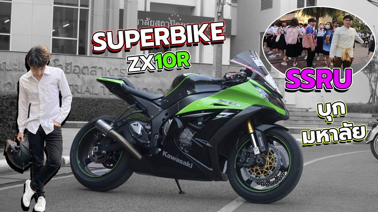 ทำตามความฝัน ซิ่ง ZX10R เข้ามหาลัย | SSRU