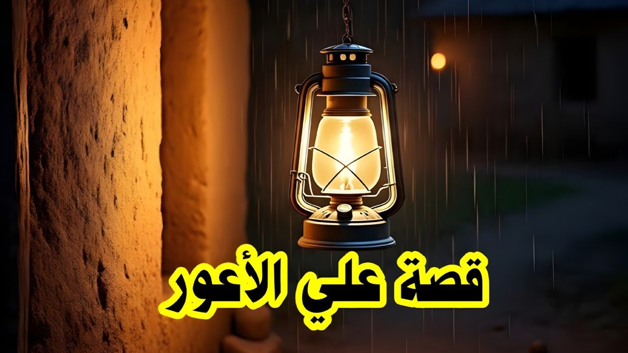 قصة علي الأعور
