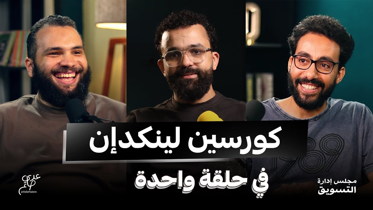 لينكدإن من الصفر للاحتراف مع أحمد حاتم وأيمن الشربيني في مجلس إدارة التسويق