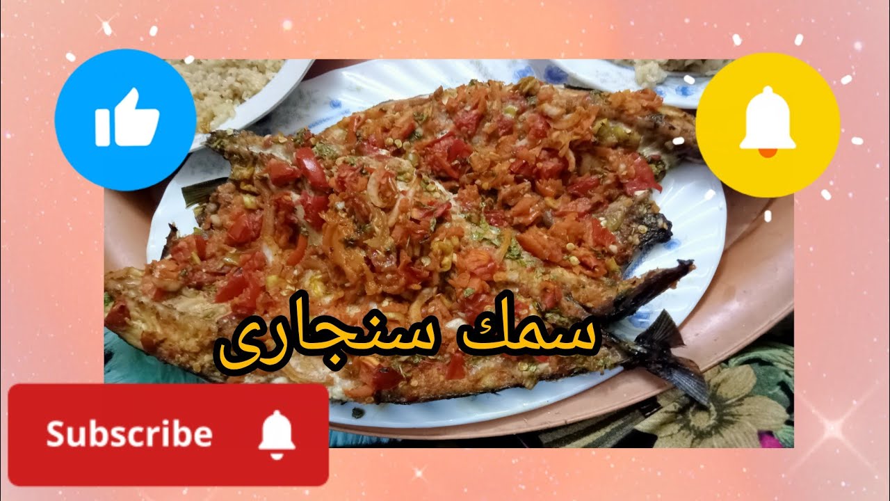 سمك الماكريل السنجارى🐠🐠فى الفرن بتتبيله مميزه#وطعم خطير#