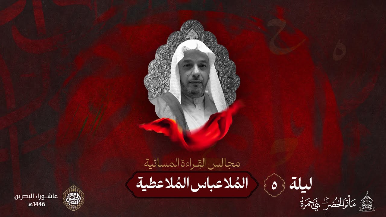 الخطيب: المُلا عباس المُلا عطية الجمري | ليلة 5 محرم 1446هـ | مأتم الخضر (ع)