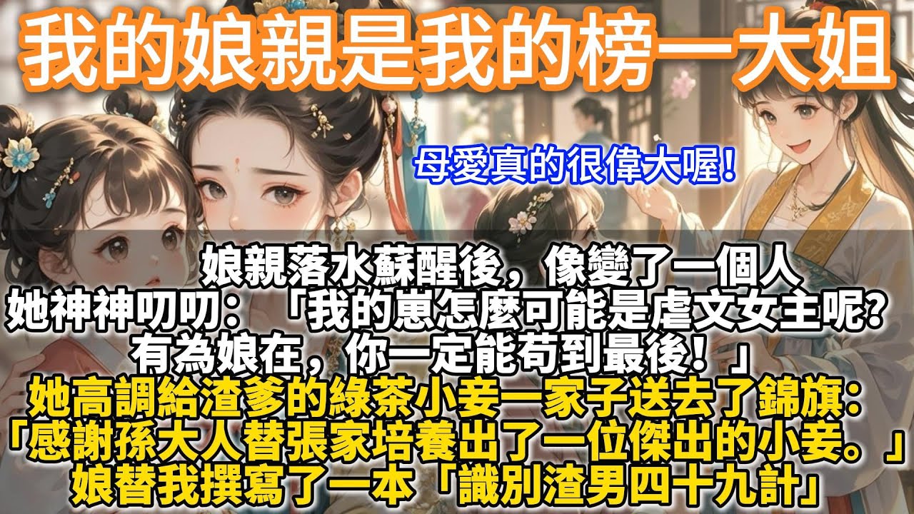 完結爽文：我的娘親是我的榜一大姐。娘親落水蘇醒後，像變了一個人。她神神叨叨。「我的崽怎麼可能是虐文女主呢？有為娘在，你一定能苟到最後！」 她不再阻止渣爹納妾。還高調給渣爹的綠茶小妾一家子，送去了錦旗