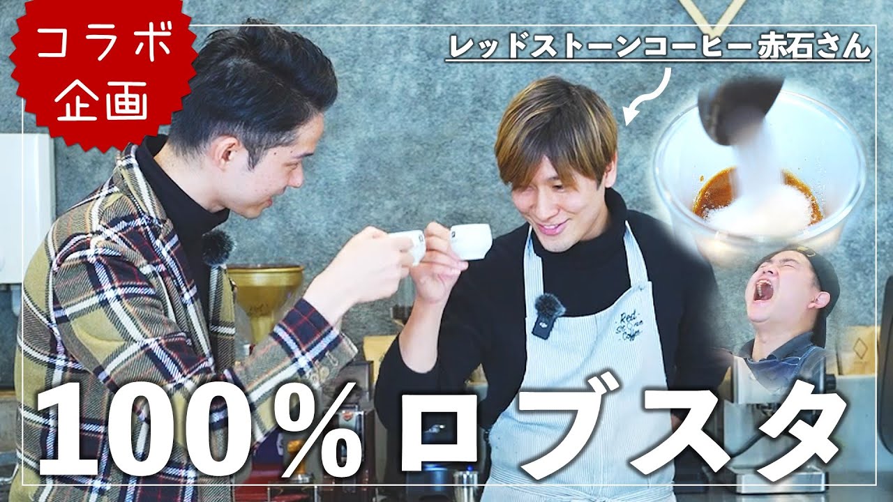 何も言わずに「ロブスタ100％」飲ませてみた☕レッドストーンコーヒーコラボ