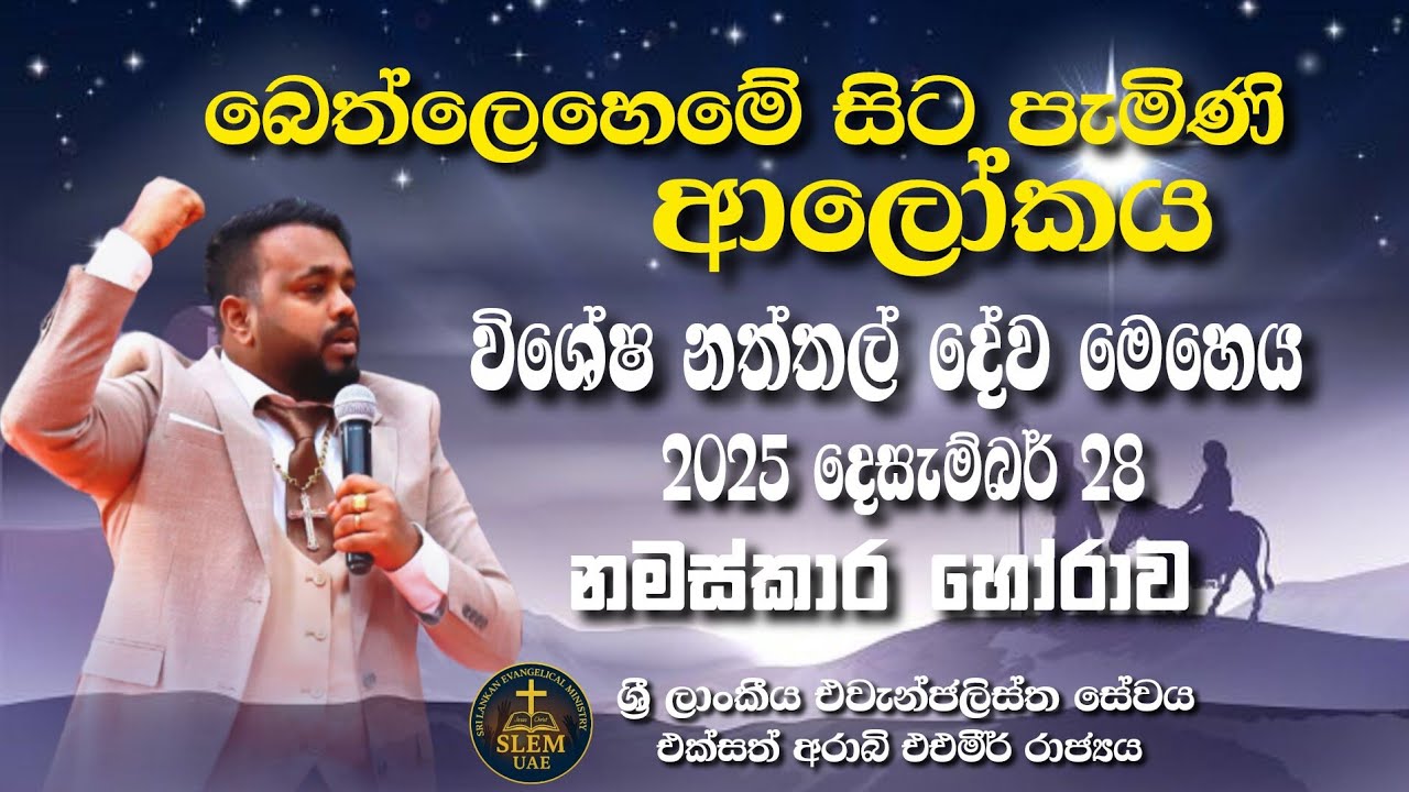 Sri Lankan Evangelical Ministry - UAE | විශේෂ නත්තල් දේව මෙහෙය | 2025 දෙසැම්බර් 28 ( නමස්කාර කාලය )