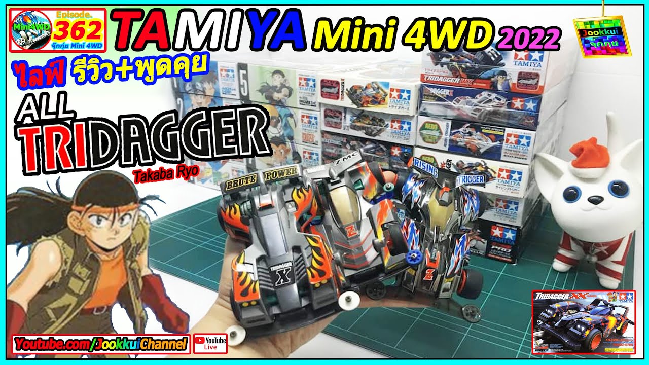 TAMIYA Mini 4WD EP.362 | รถ ทามิย่า ALL TRIDAGGER ทั้งหมด X XX WX ZMC 🔴 จุ๊กกุ่ย ミニ四駆 JOOKKUI