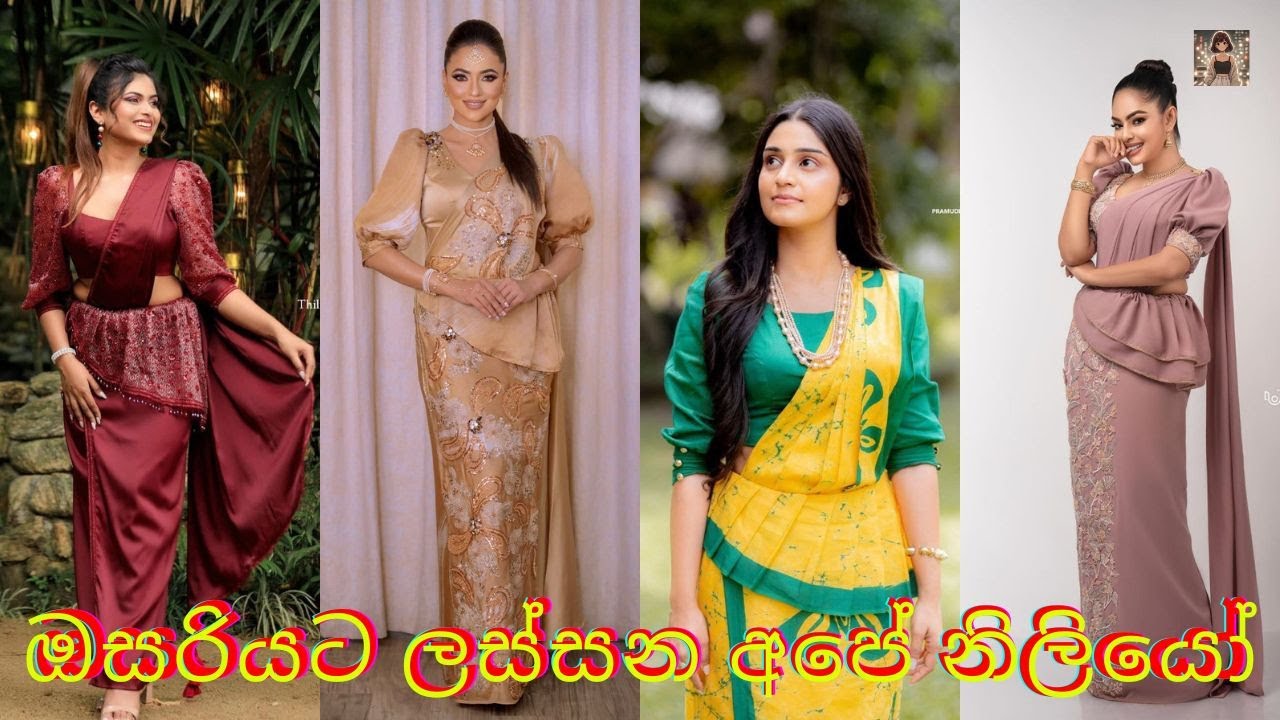 ඔසරියට ලස්සන අපේ නිලියෝ