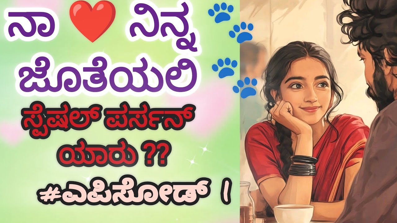 ನಾ ❤️ ನಿನ್ನ 👣 ಜೊತೆಯಲಿ  👣...... ಸ್ಪೆಷಲ್ ಪರ್ಸನ್ ಯಾರು ???? #romance #love #victory 