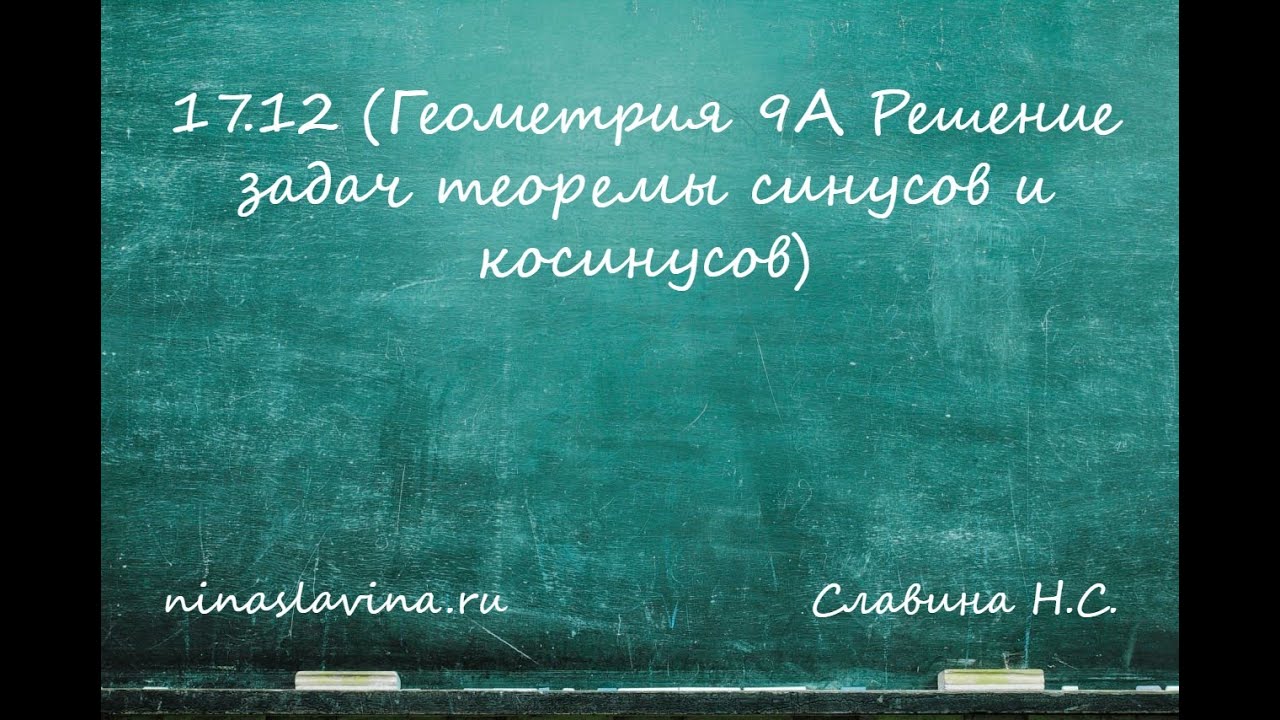 17.12 (Геометрия 9А Решение задач теоремы синусов и косинусов)