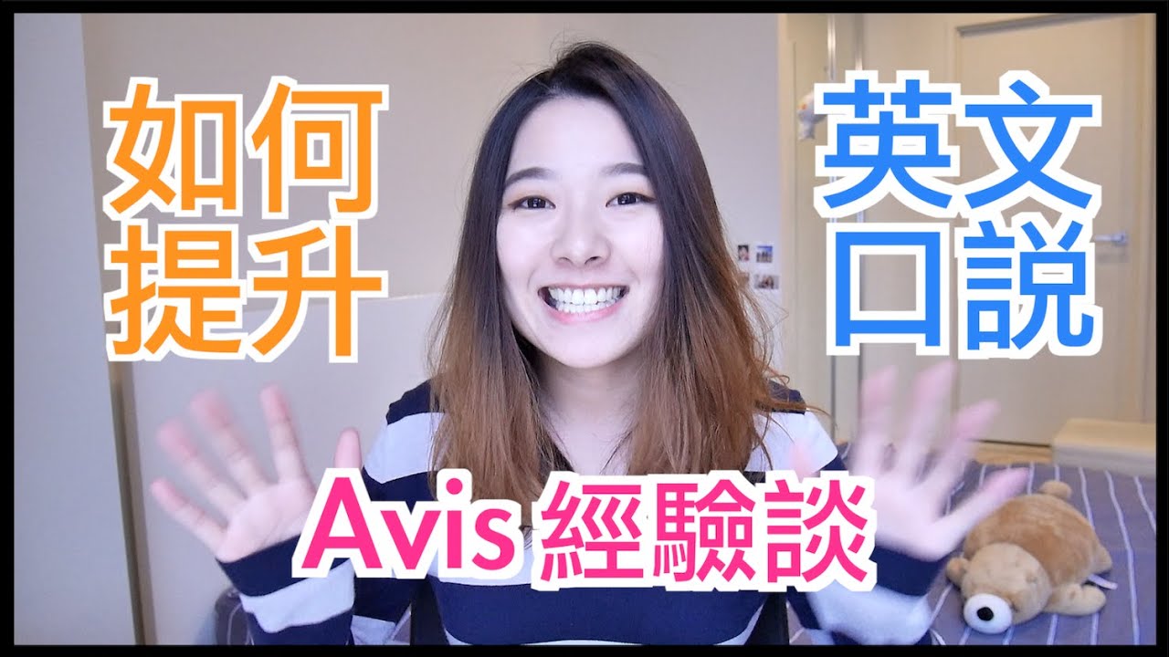 如何有效練習英文口說 | Avis經驗談 | 突破心魔才能學好英文口語 | 回音法 |  How I learned English Speaking?