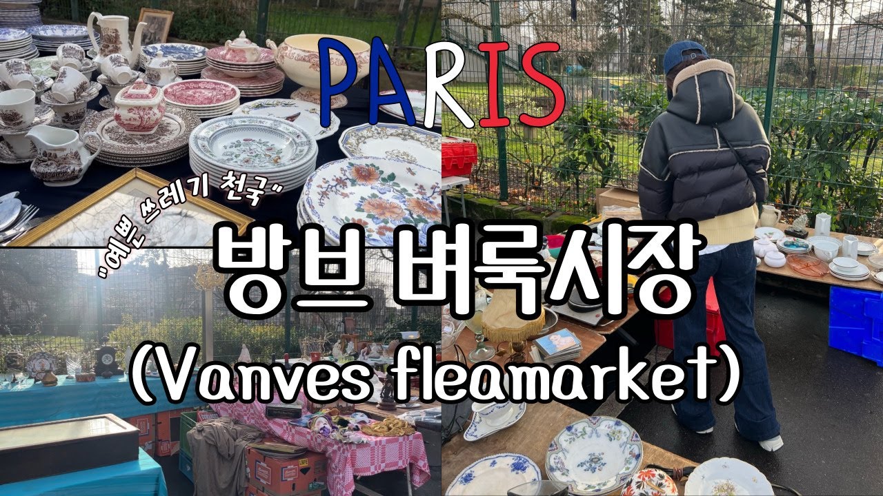 파리여행 파리 방브 벼룩시장(Paris Vanves Flea market) 구경하기