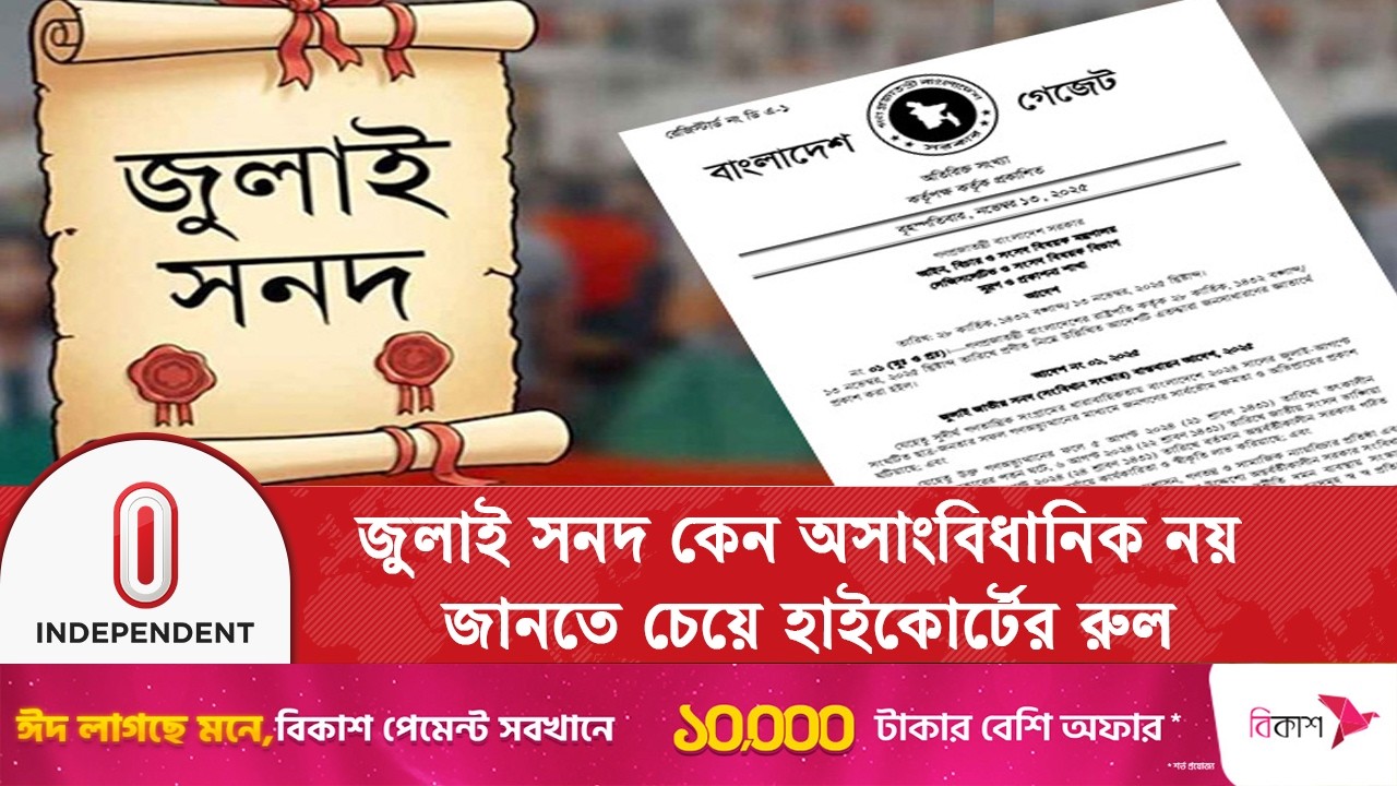 গণভোট ও জুলাই সনদ বাস্তবায়ন আদেশ চ্যালেঞ্জের মুখে | July Charter | Independent TV