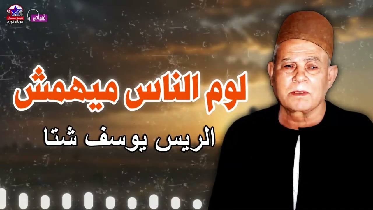 لوم الناس ميهمش - الريس يوسف شتا